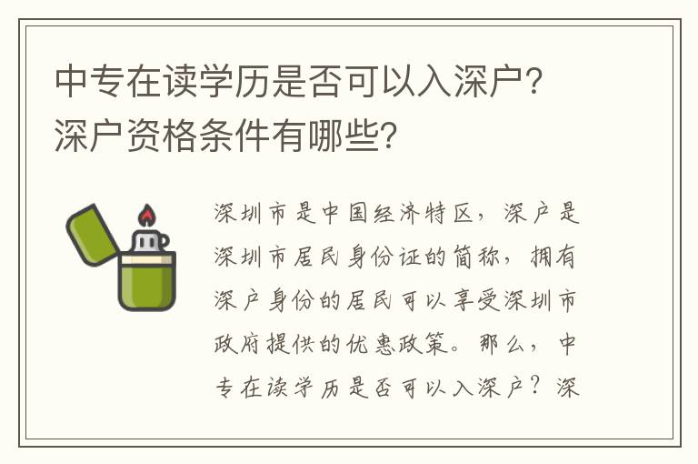 中專在讀學歷是否可以入深戶？深戶資格條件有哪些？
