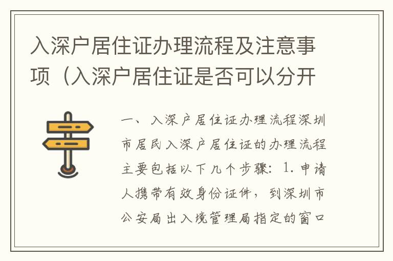 入深戶居住證辦理流程及注意事項(xiàng)（入深戶居住證是否可以分開辦理）