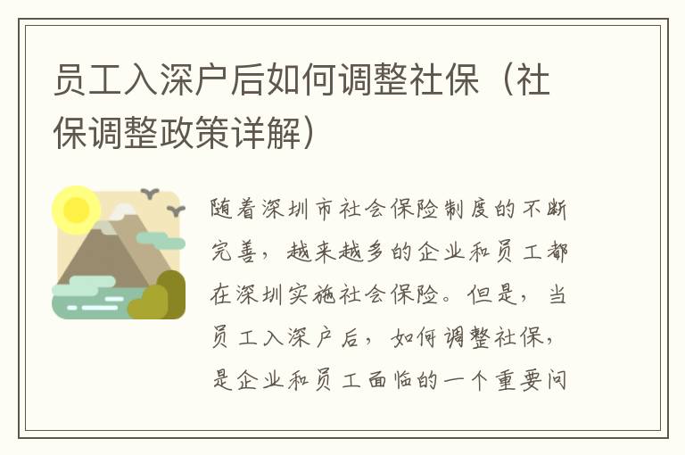 員工入深戶后如何調(diào)整社保（社保調(diào)整政策詳解）