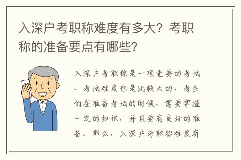 入深戶考職稱難度有多大？考職稱的準(zhǔn)備要點(diǎn)有哪些？