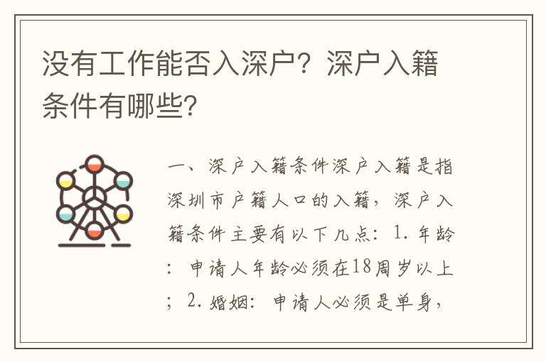 沒有工作能否入深戶？深戶入籍條件有哪些？
