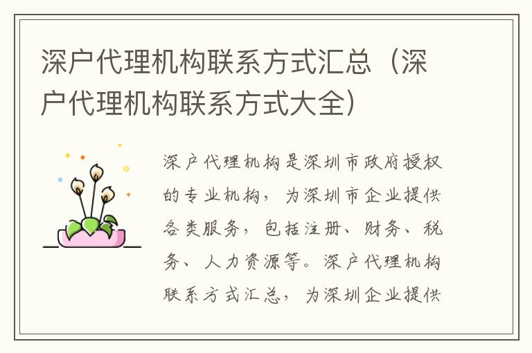 深戶代理機(jī)構(gòu)聯(lián)系方式匯總（深戶代理機(jī)構(gòu)聯(lián)系方式大全）