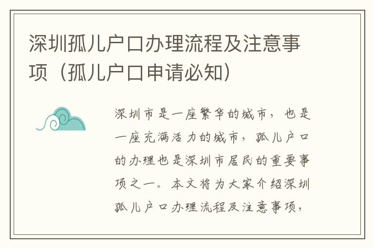 深圳孤兒戶口辦理流程及注意事項(xiàng)（孤兒戶口申請(qǐng)必知）