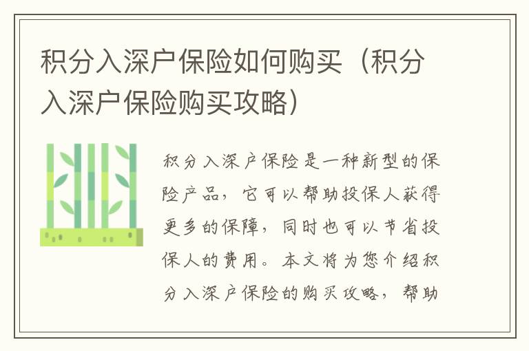 積分入深戶保險(xiǎn)如何購(gòu)買（積分入深戶保險(xiǎn)購(gòu)買攻略）