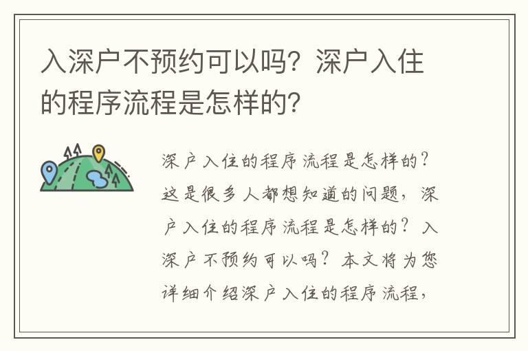 入深戶不預約可以嗎？深戶入住的程序流程是怎樣的？