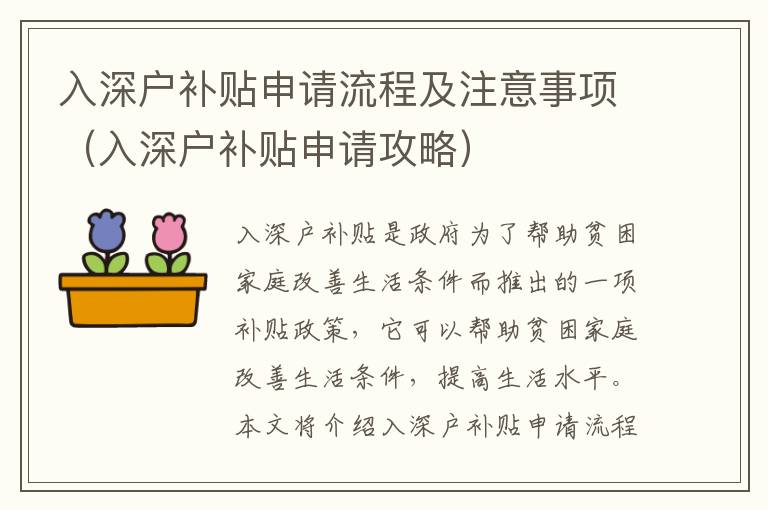 入深戶補(bǔ)貼申請流程及注意事項(xiàng)（入深戶補(bǔ)貼申請攻略）