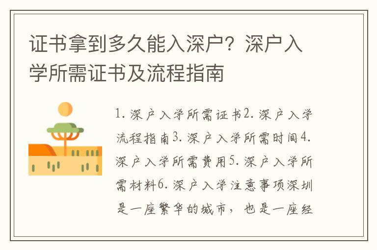 證書拿到多久能入深戶？深戶入學(xué)所需證書及流程指南