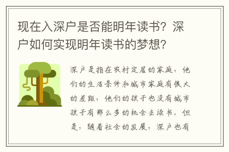現(xiàn)在入深戶是否能明年讀書？深戶如何實(shí)現(xiàn)明年讀書的夢(mèng)想？