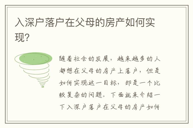 入深戶落戶在父母的房產(chǎn)如何實(shí)現(xiàn)？
