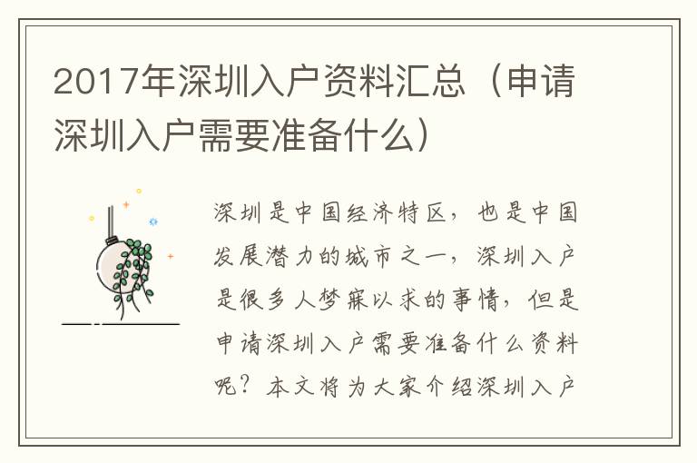 2017年深圳入戶資料匯總（申請深圳入戶需要準(zhǔn)備什么）