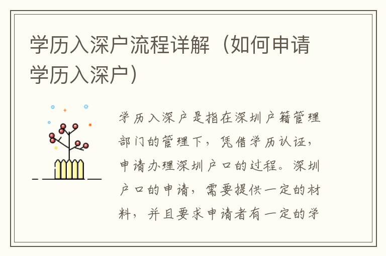 學(xué)歷入深戶流程詳解（如何申請(qǐng)學(xué)歷入深戶）