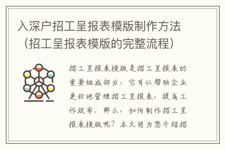 入深戶招工呈報(bào)表模版制作方法（招工呈報(bào)表模版的完整流程）