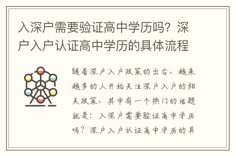 入深戶需要驗證高中學(xué)歷嗎？深戶入戶認(rèn)證高中學(xué)歷的具體流程