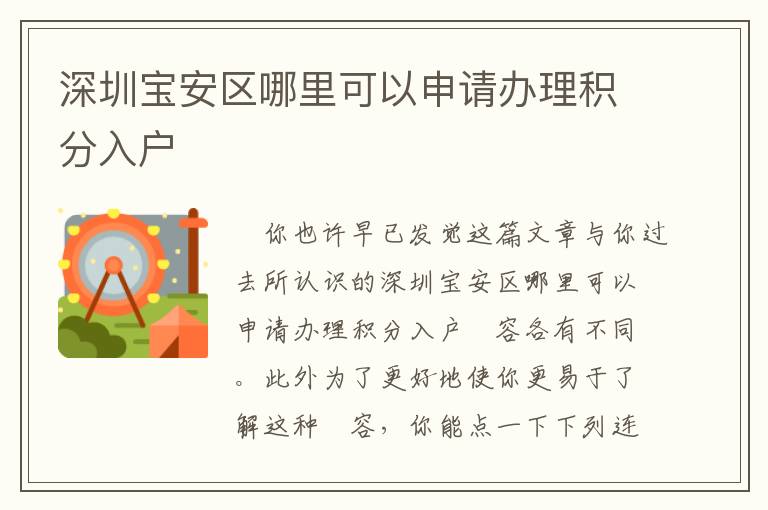 深圳寶安區哪里可以申請辦理積分入戶