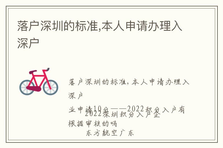 落戶深圳的標(biāo)準(zhǔn),本人申請辦理入深戶