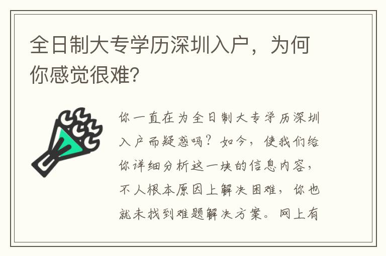 全日制大專學歷深圳入戶，為何你感覺很難？