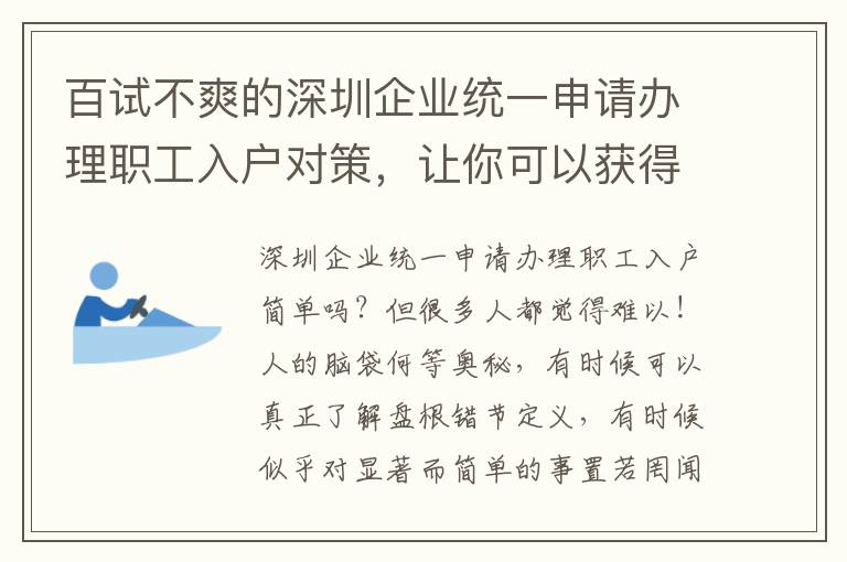 百試不爽的深圳企業(yè)統(tǒng)一申請辦理職工入戶對策，讓你可以獲得取得成功！