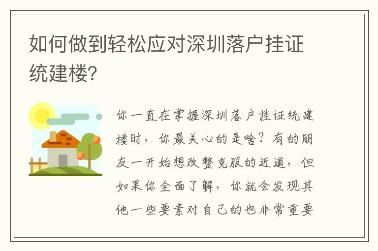 如何做到輕松應(yīng)對深圳落戶掛證統(tǒng)建樓？
