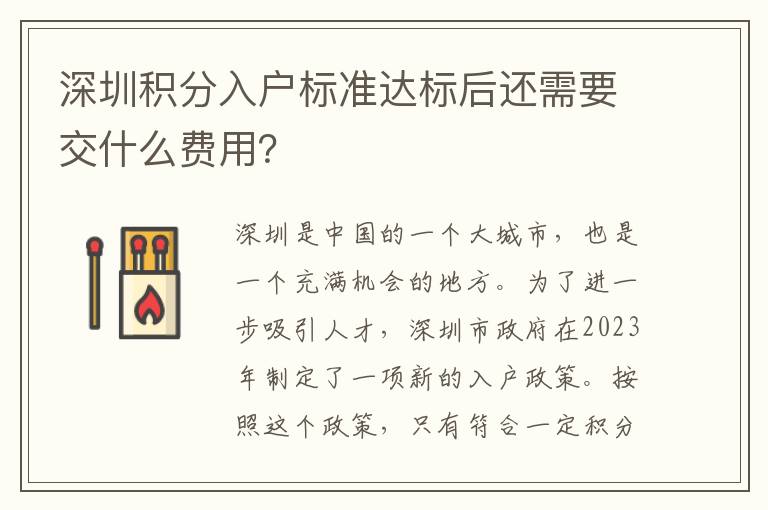 深圳積分入戶標(biāo)準(zhǔn)達(dá)標(biāo)后還需要交什么費(fèi)用？