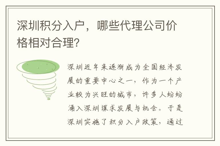 深圳積分入戶，哪些代理公司價(jià)格相對(duì)合理？