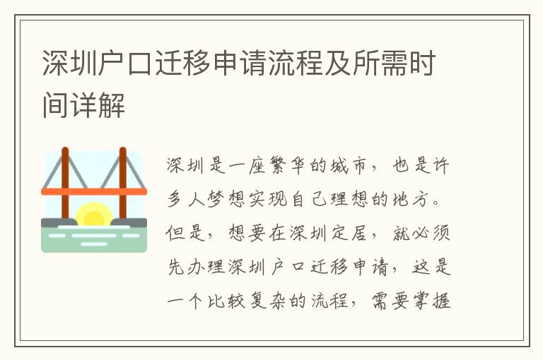 深圳戶口遷移申請(qǐng)流程及所需時(shí)間詳解