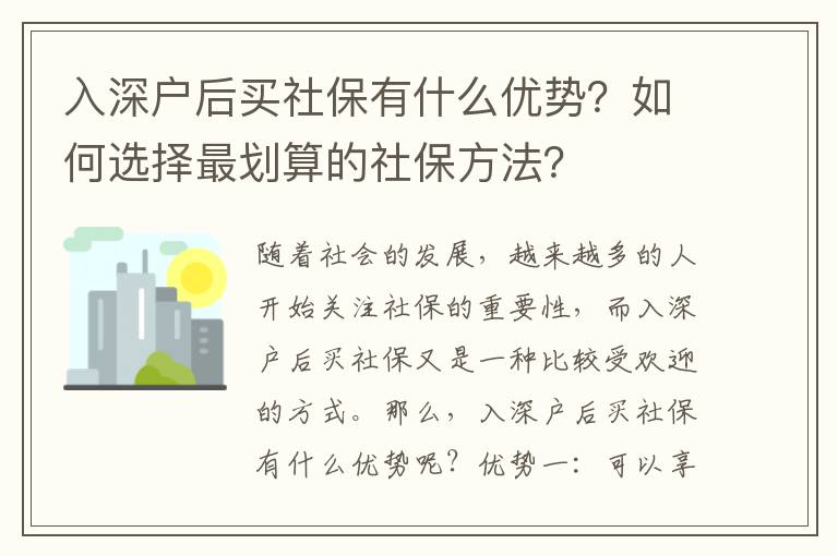 入深戶后買社保有什么優勢？如何選擇最劃算的社保方法？