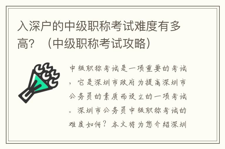 入深戶的中級(jí)職稱考試難度有多高？（中級(jí)職稱考試攻略）