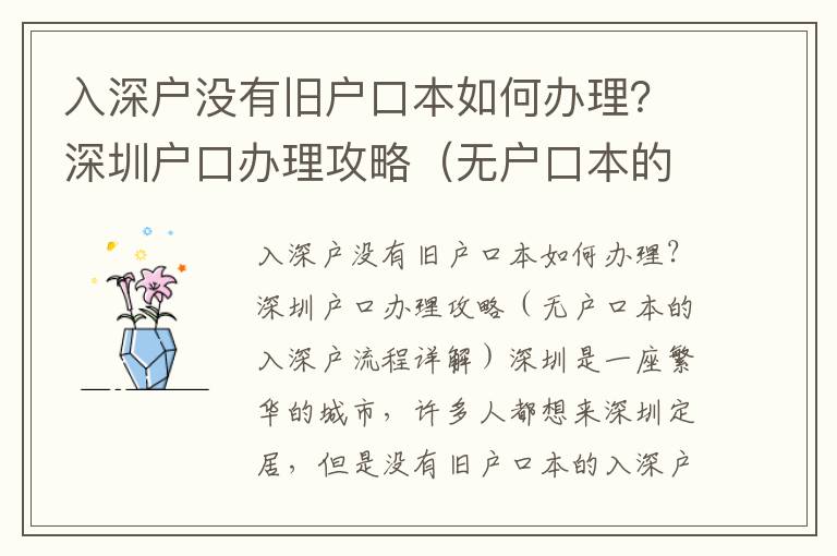 入深戶沒有舊戶口本如何辦理？深圳戶口辦理攻略（無戶口本的入深戶流程詳解）