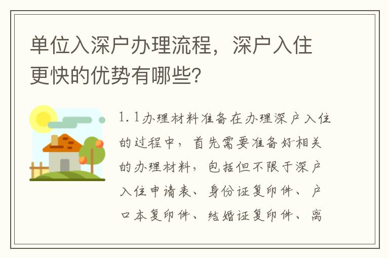 單位入深戶辦理流程，深戶入住更快的優(yōu)勢(shì)有哪些？