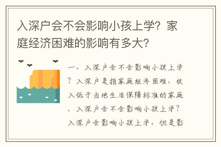 入深戶會不會影響小孩上學？家庭經濟困難的影響有多大？