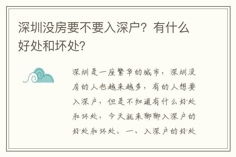 深圳沒房要不要入深戶？有什么好處和壞處？