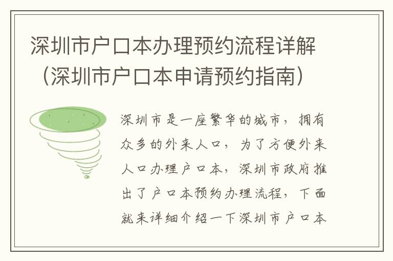 深圳市戶口本辦理預約流程詳解（深圳市戶口本申請預約指南）