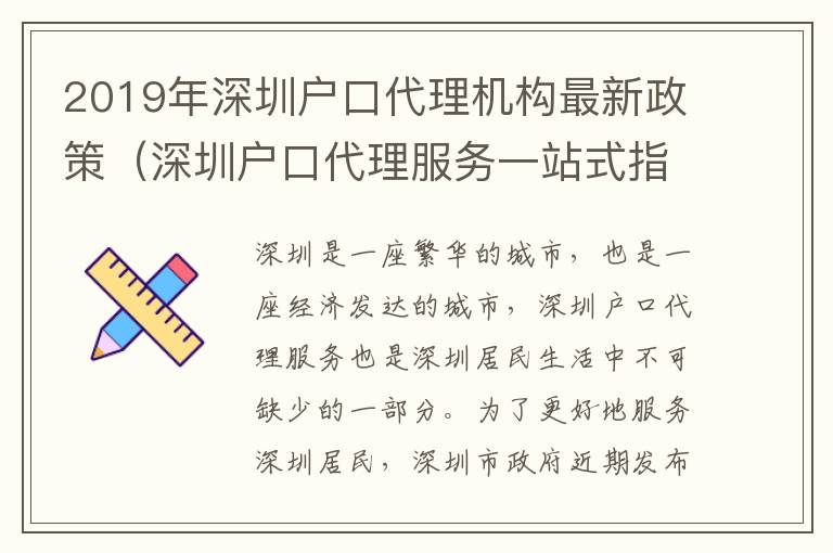2019年深圳戶口代理機(jī)構(gòu)最新政策（深圳戶口代理服務(wù)一站式指南）