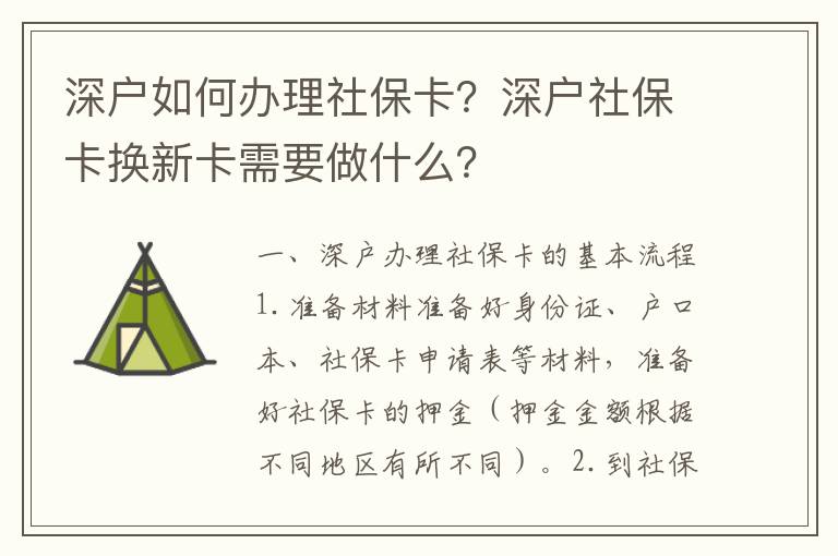 深戶如何辦理社?？?？深戶社?？〒Q新卡需要做什么？
