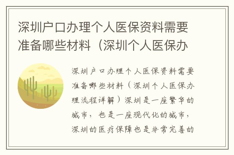 深圳戶口辦理個(gè)人醫(yī)保資料需要準(zhǔn)備哪些材料（深圳個(gè)人醫(yī)保辦理流程詳解）