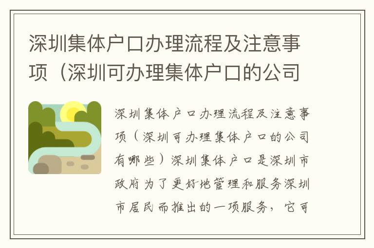 深圳集體戶口辦理流程及注意事項(xiàng)（深圳可辦理集體戶口的公司有哪些）