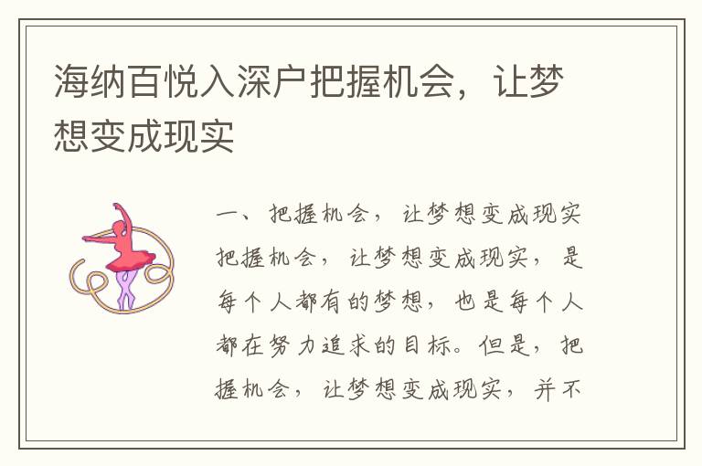 海納百悅入深戶把握機會，讓夢想變成現實