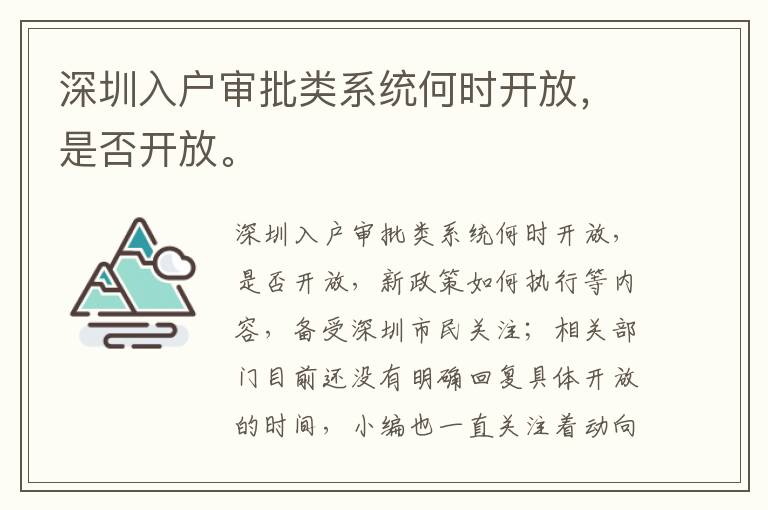 深圳入戶審批類系統(tǒng)何時開放，是否開放。
