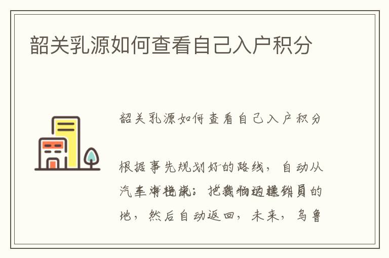 韶關(guān)乳源如何查看自己入戶積分