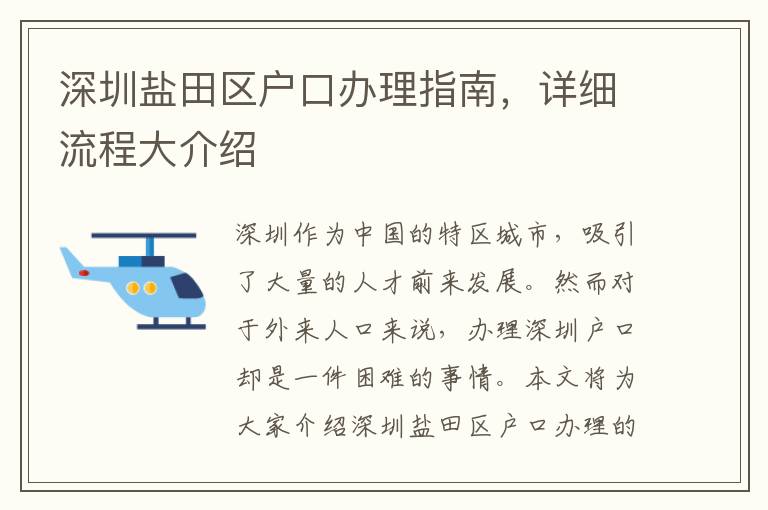 深圳鹽田區(qū)戶口辦理指南，詳細(xì)流程大介紹