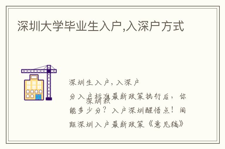 深圳大學(xué)畢業(yè)生入戶,入深戶方式