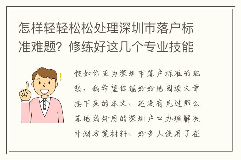 怎樣輕輕松松處理深圳市落戶標準難題？修練好這幾個專業(yè)技能