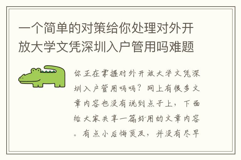 一個(gè)簡(jiǎn)單的對(duì)策給你處理對(duì)外開(kāi)放大學(xué)文憑深圳入戶管用嗎難題
