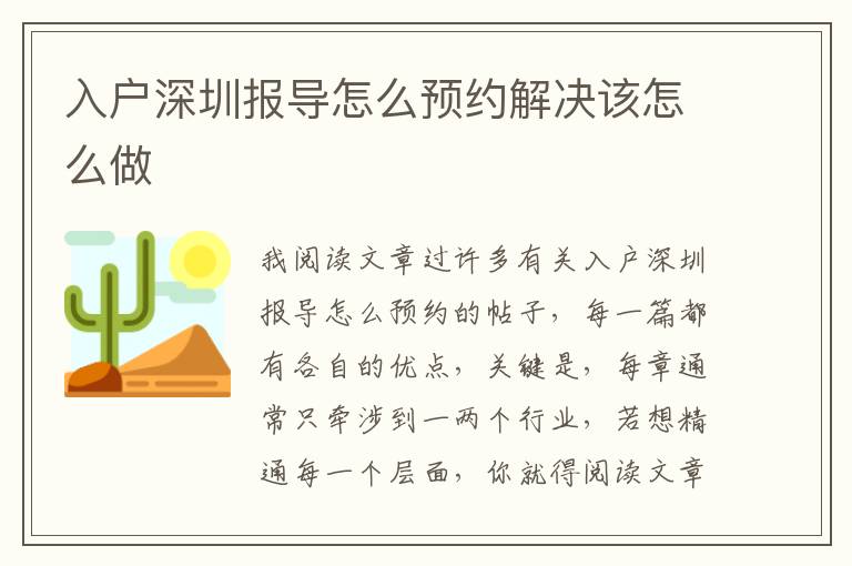 入戶深圳報(bào)導(dǎo)怎么預(yù)約解決該怎么做