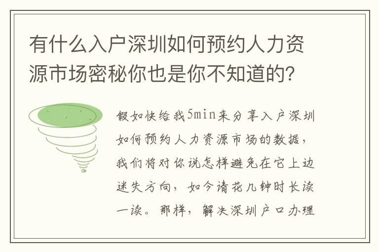 有什么入戶深圳如何預(yù)約人力資源市場密秘你也是你不知道的？