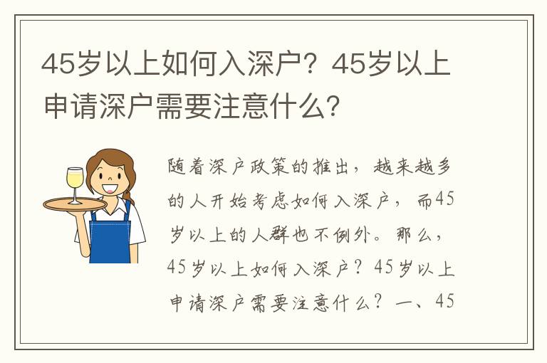 45歲以上如何入深戶？45歲以上申請深戶需要注意什么？
