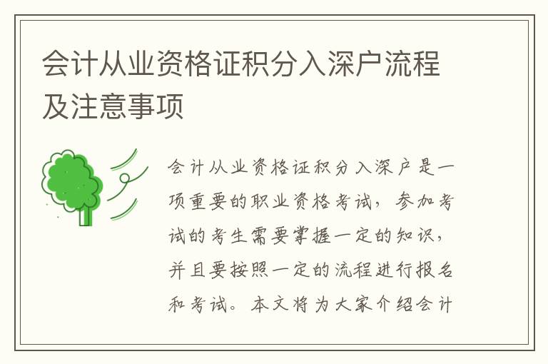 會(huì)計(jì)從業(yè)資格證積分入深戶流程及注意事項(xiàng)