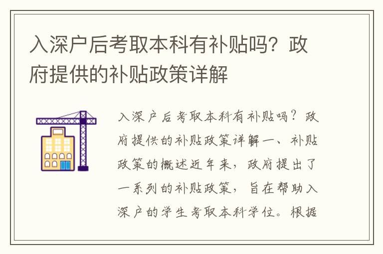 入深戶后考取本科有補貼嗎？政府提供的補貼政策詳解