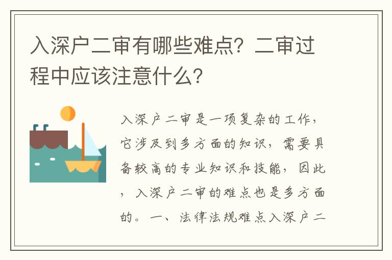 入深戶二審有哪些難點？二審過程中應該注意什么？