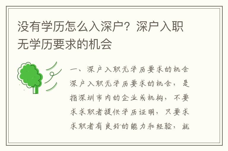 沒有學(xué)歷怎么入深戶？深戶入職無學(xué)歷要求的機會